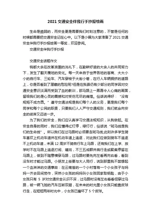 2021交通安全伴我行手抄报绘画