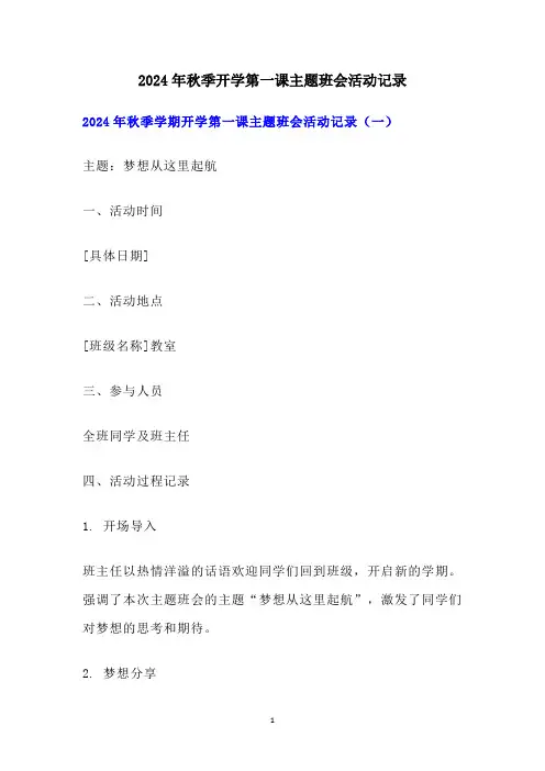 2024年秋季开学第一课主题班会活动记录
