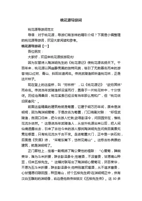 桃花源导游词