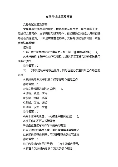文秘考试试题及答案