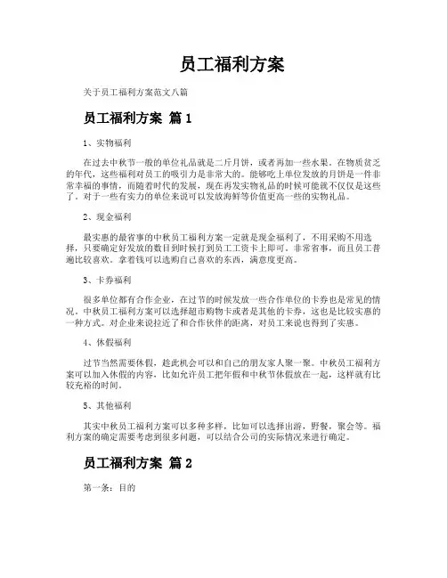 员工福利方案