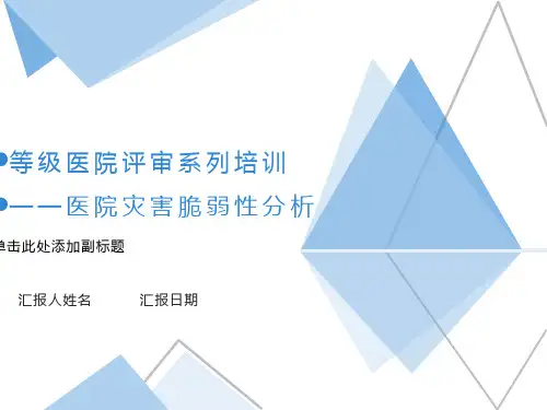 医院灾害脆弱性分析