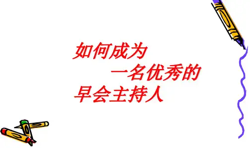 早会主持人培训