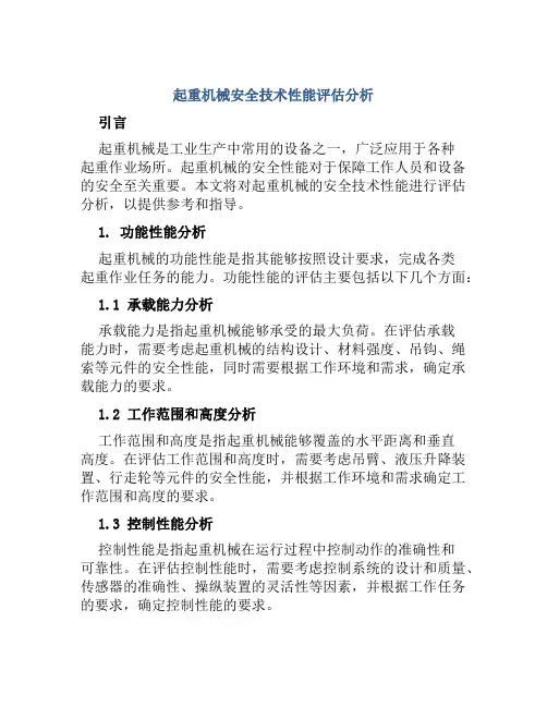 起重机械安全技术性能评估分析