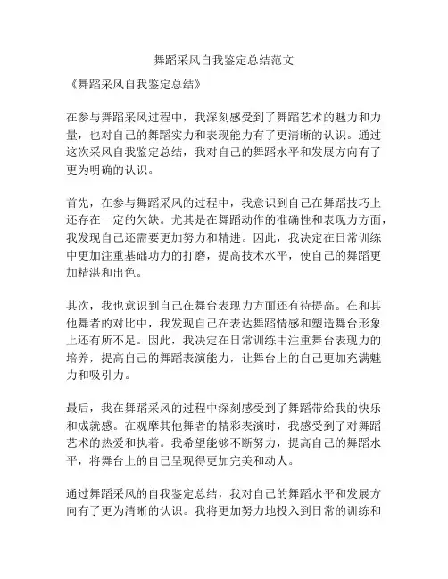 舞蹈采风自我鉴定总结范文