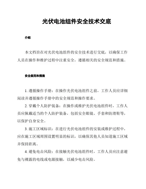 光伏电池组件安全技术交底