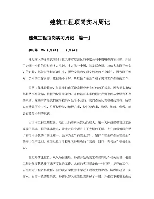 建筑工程顶岗实习周记