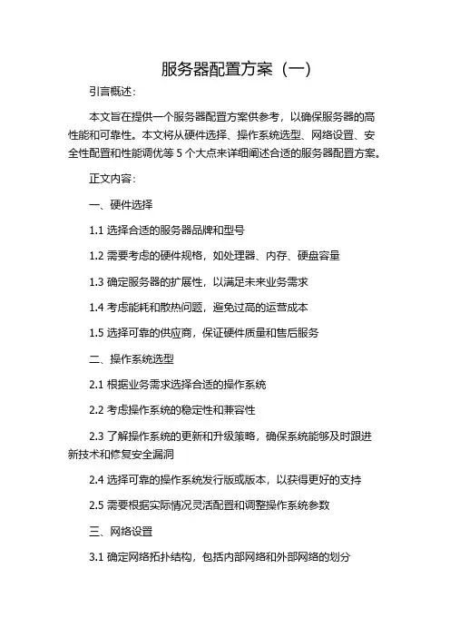 服务器配置方案(一)