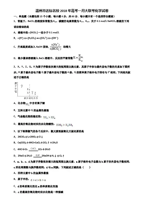 温州市达标名校2018年高考一月大联考化学试卷含解析