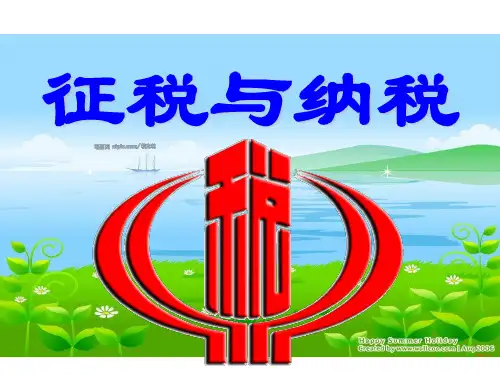 高一政治必修1  征税和纳税