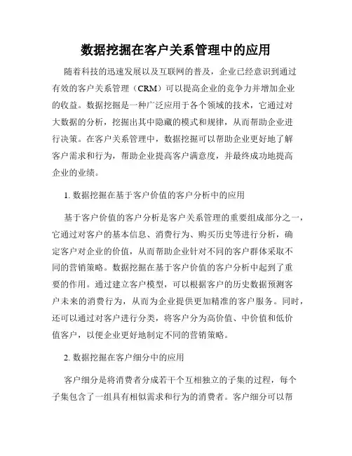 数据挖掘在客户关系管理中的应用