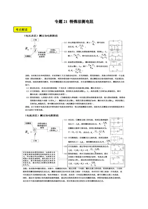 专题21特殊法测电阻
