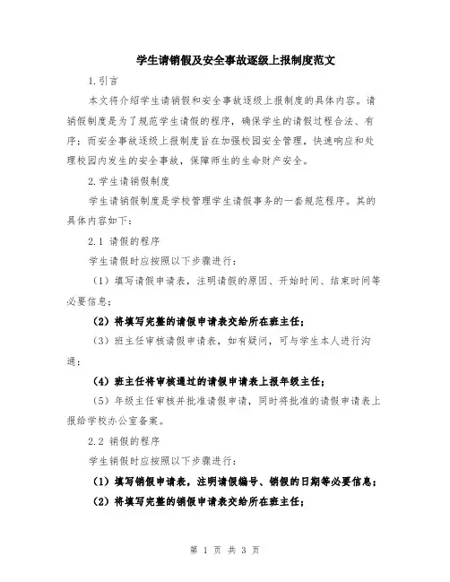 学生请销假及安全事故逐级上报制度范文