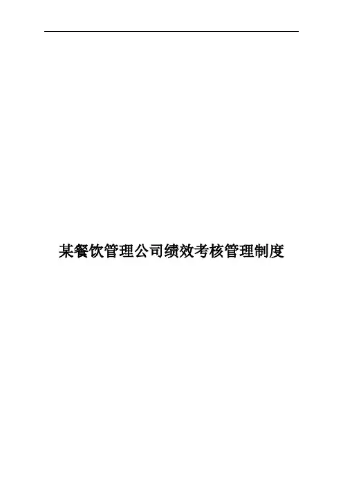 沙锅餐饮管理公司绩效考核定稿