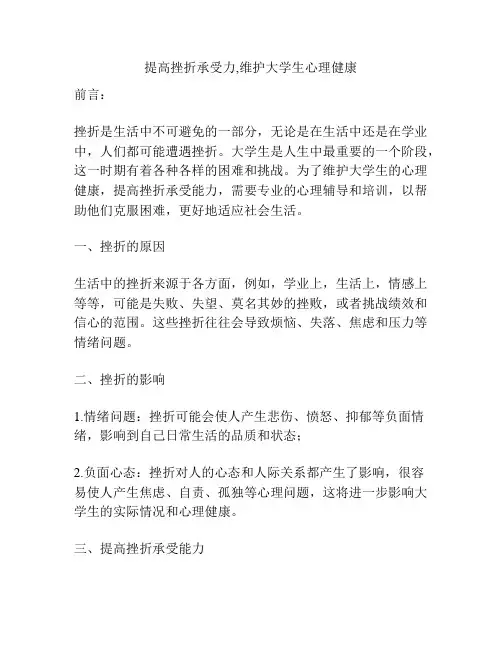 提高挫折承受力,维护大学生心理健康