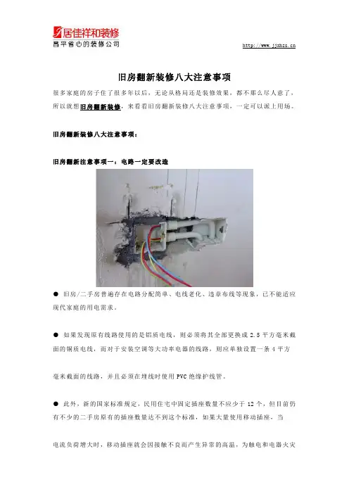 旧房翻新装修八大注意事项