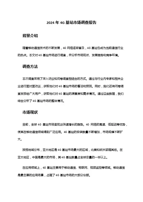 2024年4G基站市场调查报告