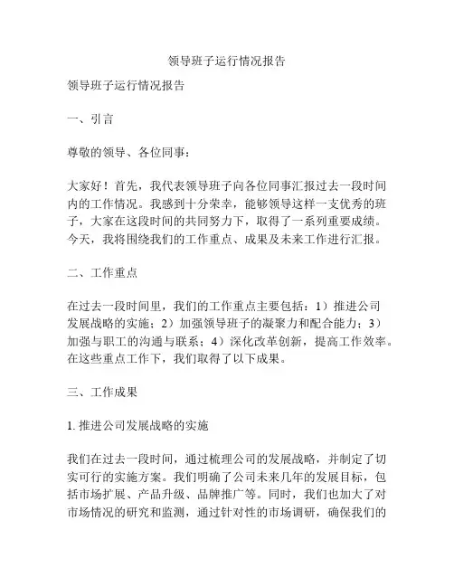 领导班子运行情况报告