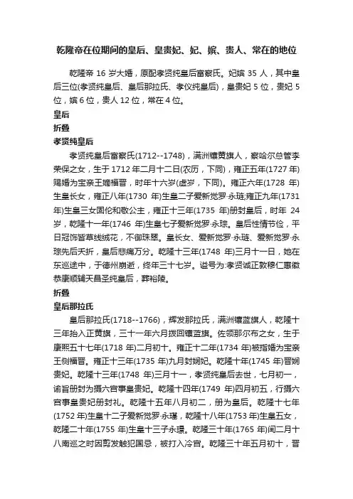 乾隆帝在位期间的皇后、皇贵妃、妃、嫔、贵人、常在的地位