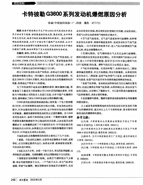 卡特彼勒G3600系列发动机爆燃原因分析