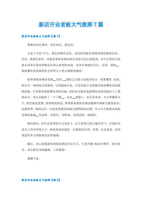 新店开业老板大气致辞7篇