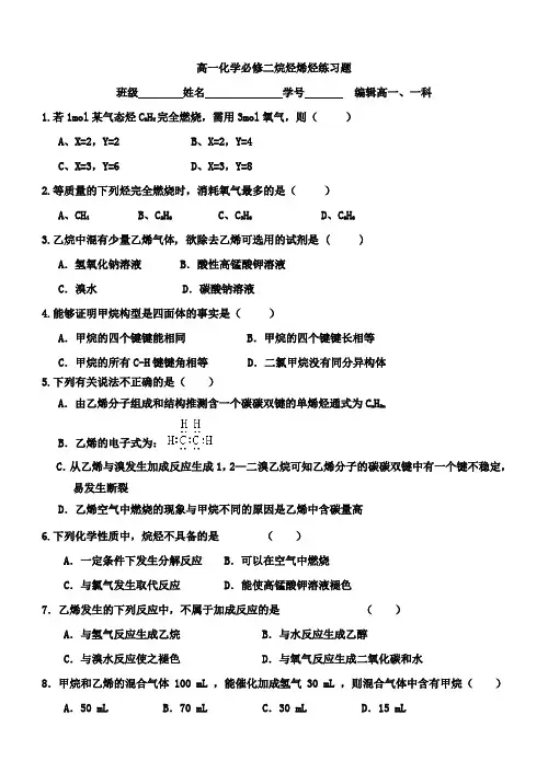 高一化学必修二烷烃烯烃练习题