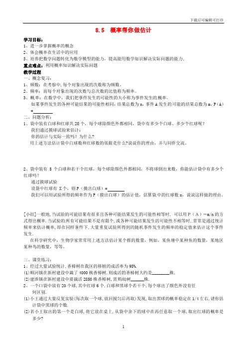 初中数学九下《8.5 概率帮你做估计》word教案