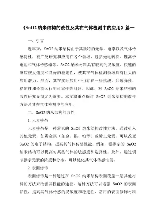 《SnO2纳米结构的改性及其在气体检测中的应用》范文