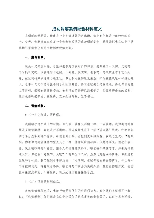 成功调解案例经验材料范文