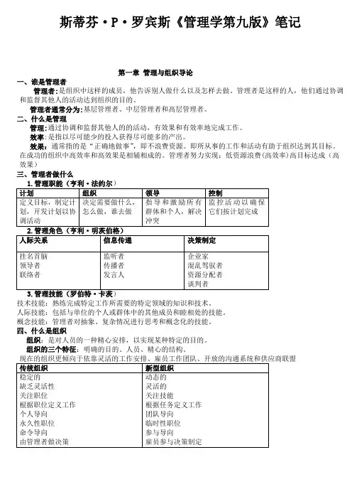 管理学笔记(罗宾斯第九版)