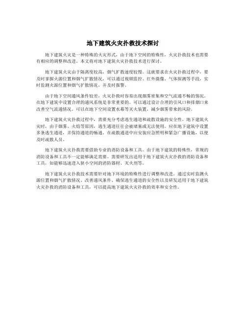 地下建筑火灾扑救技术探讨