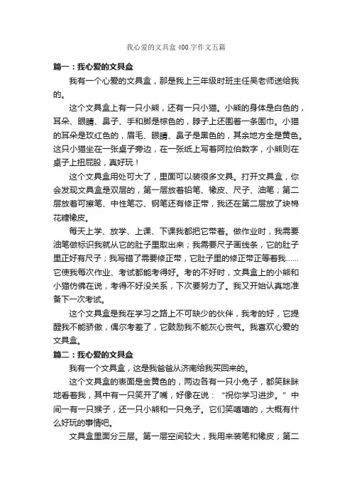 我心爱的文具盒400字作文五篇_写物作文范文_