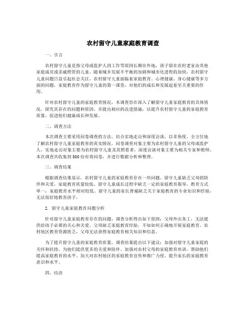 农村留守儿童家庭教育调查