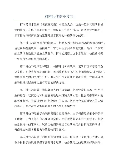 柯南的侦探小技巧