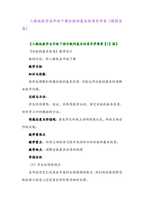 2024年人教版数学五年级下册分数的基本性质导学案(精推3篇)