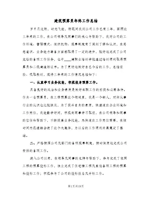 2024年建筑预算员年终工作总结（7篇）