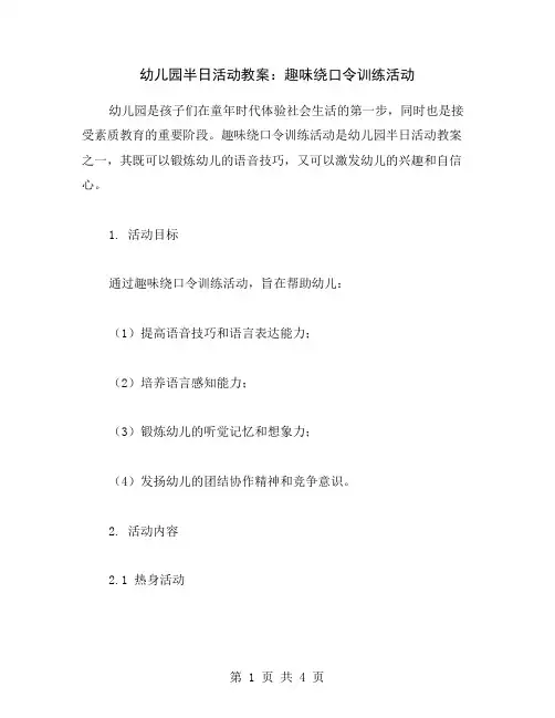 幼儿园半日活动教案：趣味绕口令训练活动