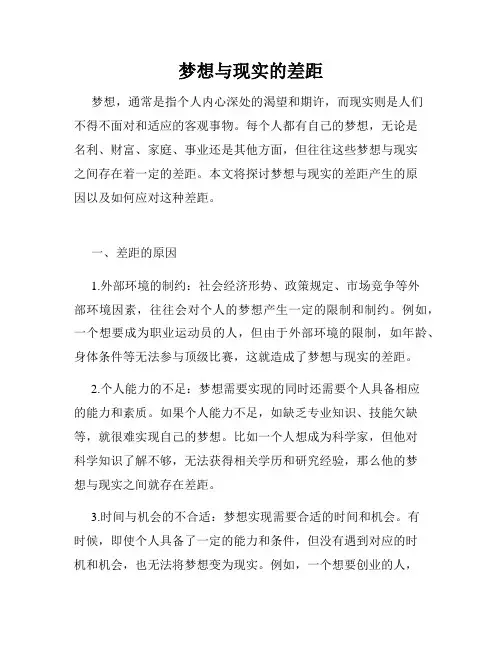 梦想与现实的差距
