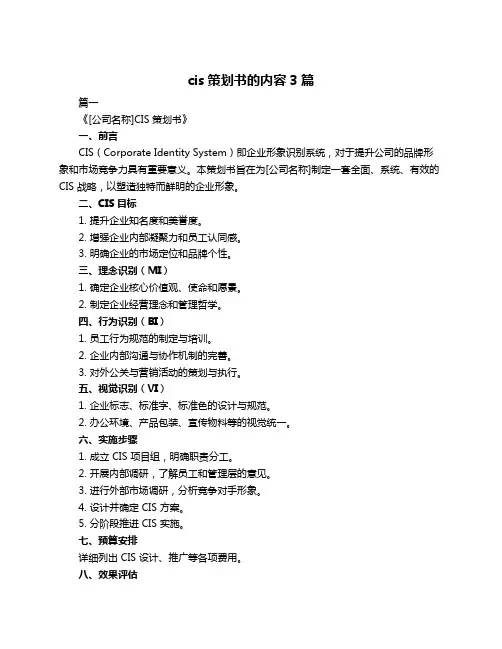 cis策划书的内容3篇