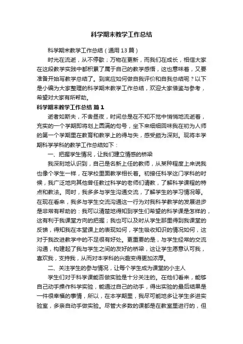 科学期末教学工作总结（通用13篇）