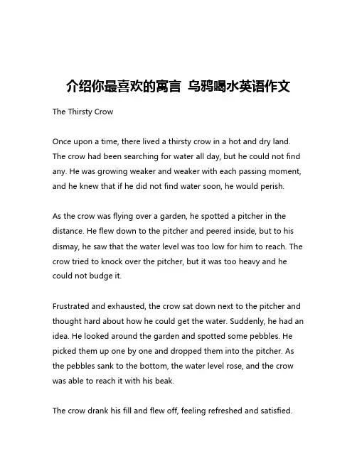 介绍你最喜欢的寓言 乌鸦喝水英语作文