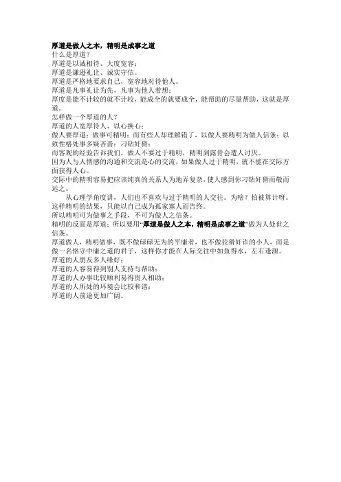 厚道是做人之本,精明是成事之道