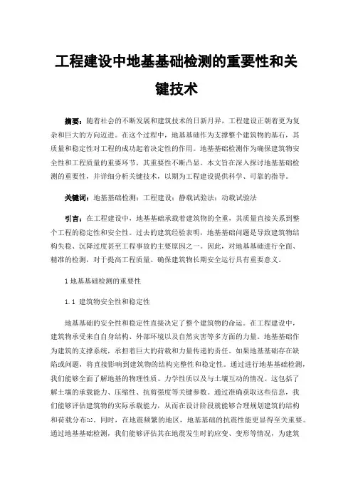 工程建设中地基基础检测的重要性和关键技术
