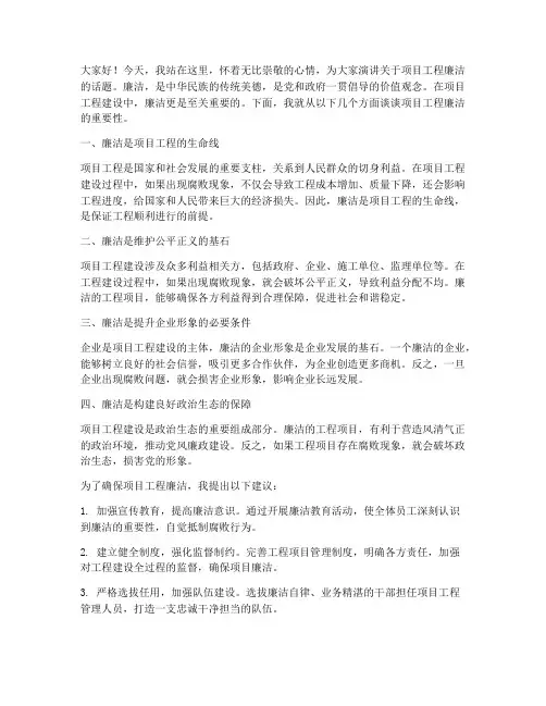 项目工程廉洁演讲稿范文
