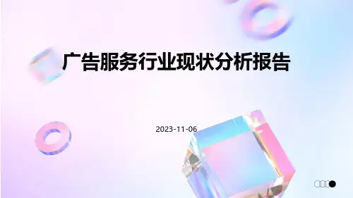 广告服务行业现状分析报告