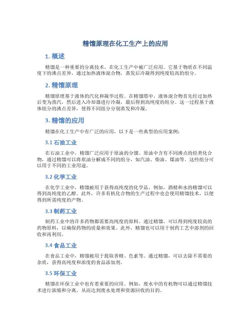 精馏原理在化工生产上的应用