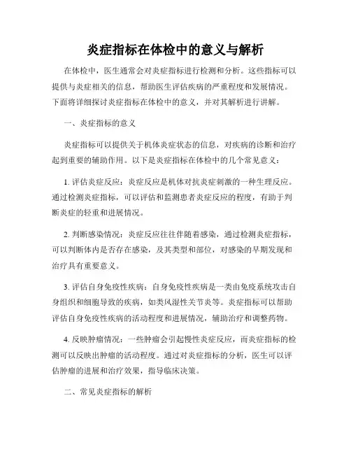 炎症指标在体检中的意义与解析