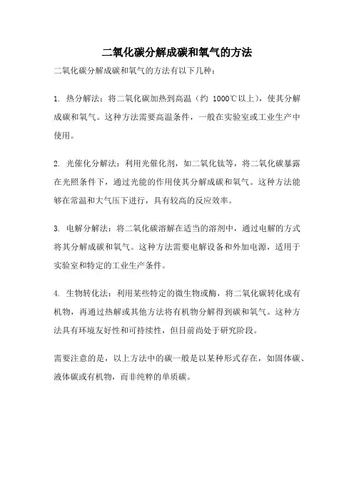 二氧化碳分解成碳和氧气的方法
