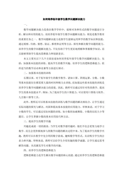 如何培养低年级学生数学问题解决能力 (3)