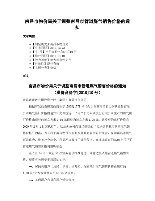 南昌市物价局关于调整南昌市管道煤气销售价格的通知